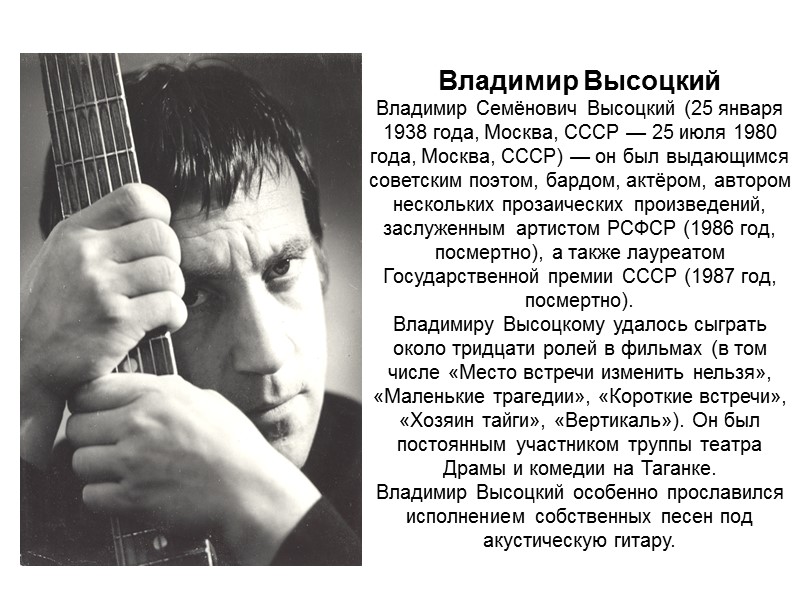 Владимир Высоцкий Владимир Семёнович Высоцкий (25 января 1938 года, Москва, СССР — 25 июля